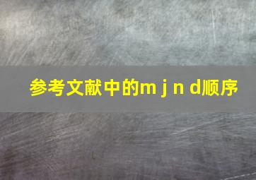 参考文献中的m j n d顺序